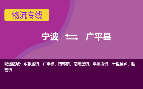 宁波到广平县物流公司,宁波到广平县货运,宁波至广平县物流专线