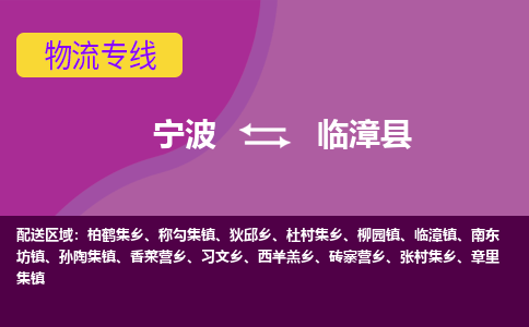 宁波到临漳县物流公司,宁波到临漳县货运,宁波至临漳县物流专线