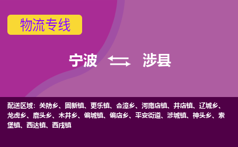 宁波到涉县物流公司,宁波到涉县货运,宁波至涉县物流专线