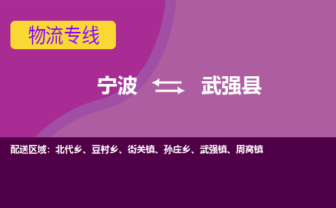 宁波到武强县物流公司,宁波到武强县货运,宁波至武强县物流专线