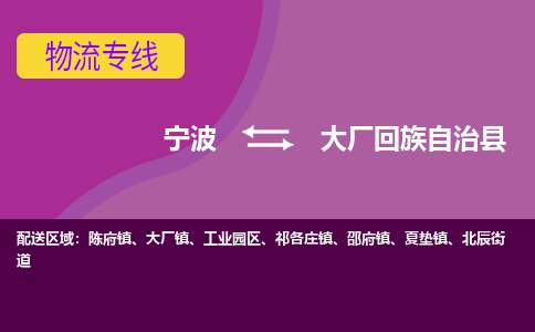 宁波到大厂回族自治县物流公司,宁波到大厂回族自治县货运,宁波至大厂回族自治县物流专线