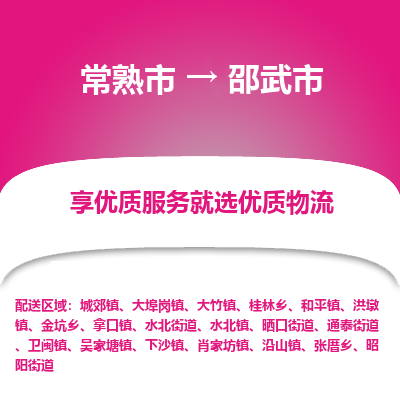 常熟市到邵武市物流公司,常熟市到邵武市货运,常熟市到邵武市物流专线