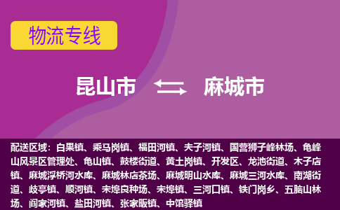 昆山市到麻城市货运专线,昆山市到麻城市物流,昆山市到麻城市物流公司