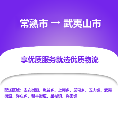 常熟市到武夷山市物流公司,常熟市到武夷山市货运,常熟市到武夷山市物流专线