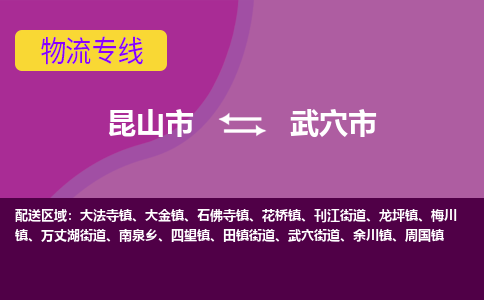 昆山市到武穴市货运专线,昆山市到武穴市物流,昆山市到武穴市物流公司