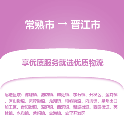 常熟市到晋江市物流公司,常熟市到晋江市货运,常熟市到晋江市物流专线