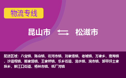 昆山市到松滋市货运专线,昆山市到松滋市物流,昆山市到松滋市物流公司