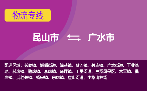 昆山市到广水市货运专线,昆山市到广水市物流,昆山市到广水市物流公司