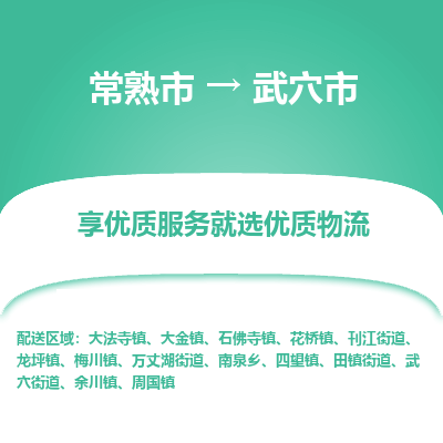 常熟市到武穴市物流公司,常熟市到武穴市货运,常熟市到武穴市物流专线