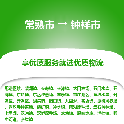 常熟市到钟祥市物流公司,常熟市到钟祥市货运,常熟市到钟祥市物流专线