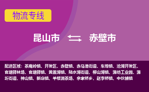 昆山市到赤壁市货运专线,昆山市到赤壁市物流,昆山市到赤壁市物流公司