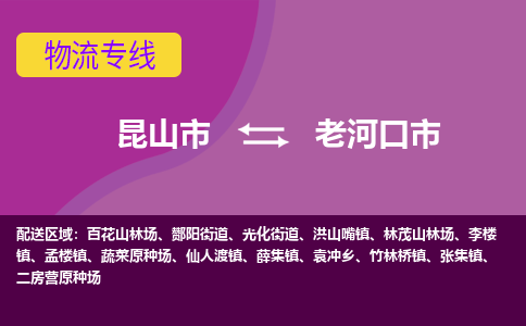 昆山市到老河口市货运专线,昆山市到老河口市物流,昆山市到老河口市物流公司