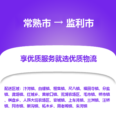 常熟市到监利市物流公司,常熟市到监利市货运,常熟市到监利市物流专线