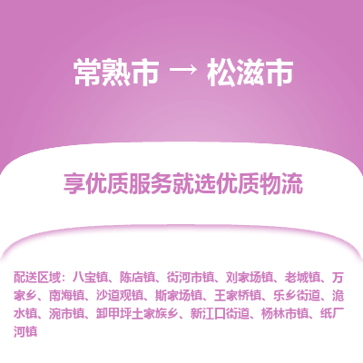 常熟市到松滋市物流公司,常熟市到松滋市货运,常熟市到松滋市物流专线