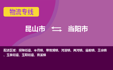 昆山市到当阳市货运专线,昆山市到当阳市物流,昆山市到当阳市物流公司