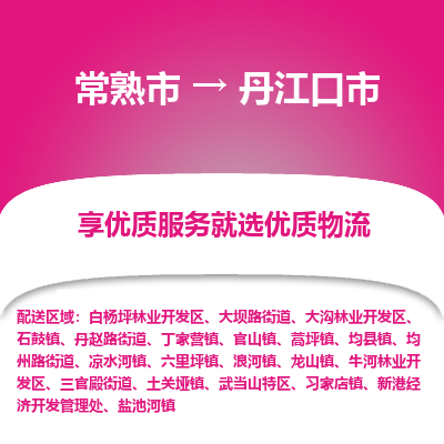 常熟市到丹江口市物流公司,常熟市到丹江口市货运,常熟市到丹江口市物流专线