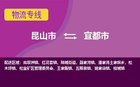 昆山市到宜都市货运专线,昆山市到宜都市物流,昆山市到宜都市物流公司