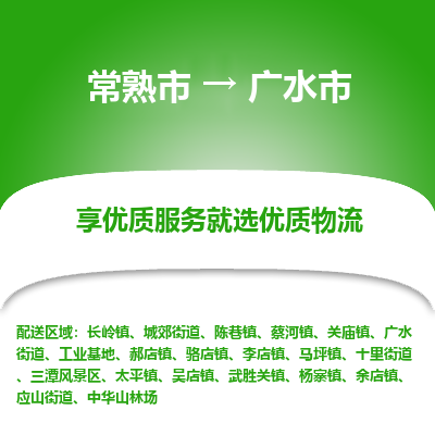 常熟市到广水市物流公司,常熟市到广水市货运,常熟市到广水市物流专线