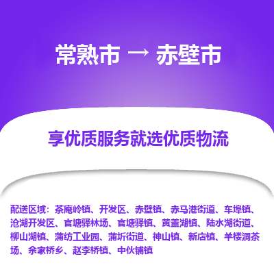 常熟市到赤壁市物流公司,常熟市到赤壁市货运,常熟市到赤壁市物流专线