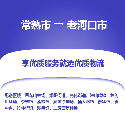 常熟市到老河口市物流公司,常熟市到老河口市货运,常熟市到老河口市物流专线