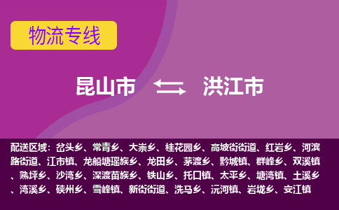 昆山市到洪江市货运专线,昆山市到洪江市物流,昆山市到洪江市物流公司