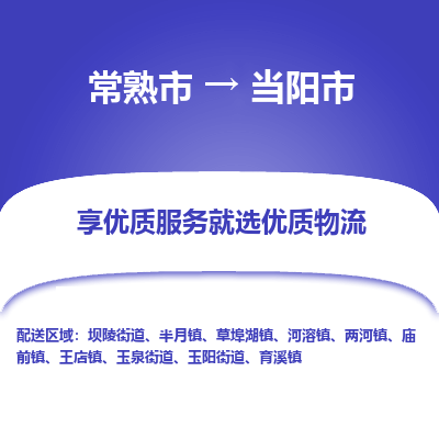 常熟市到当阳市物流公司,常熟市到当阳市货运,常熟市到当阳市物流专线