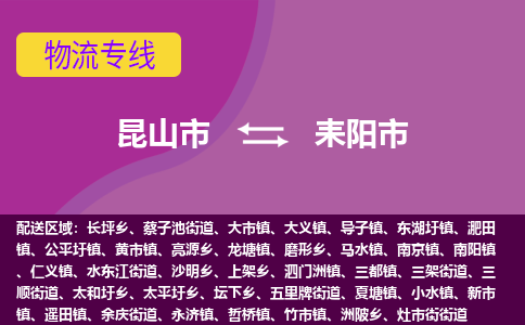 昆山市到耒阳市货运专线,昆山市到耒阳市物流,昆山市到耒阳市物流公司