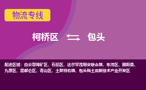 柯桥区到包头物流公司,柯桥区到包头货运,柯桥区到包头物流专线