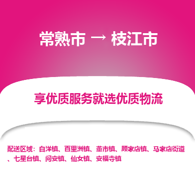 常熟市到枝江市物流公司,常熟市到枝江市货运,常熟市到枝江市物流专线