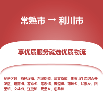 常熟市到利川市物流公司,常熟市到利川市货运,常熟市到利川市物流专线