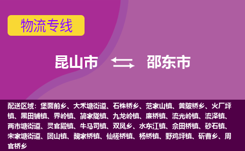 昆山市到邵东市货运专线,昆山市到邵东市物流,昆山市到邵东市物流公司