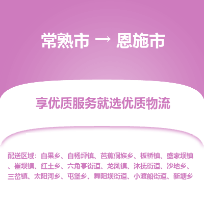 常熟市到恩施市物流公司,常熟市到恩施市货运,常熟市到恩施市物流专线