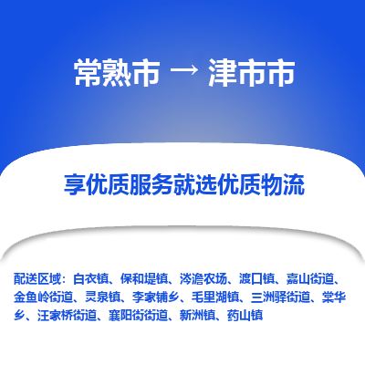 常熟市到津市市物流公司,常熟市到津市市货运,常熟市到津市市物流专线