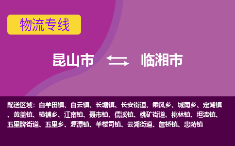 昆山市到临湘市货运专线,昆山市到临湘市物流,昆山市到临湘市物流公司