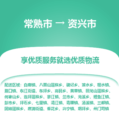 常熟市到资兴市物流公司,常熟市到资兴市货运,常熟市到资兴市物流专线