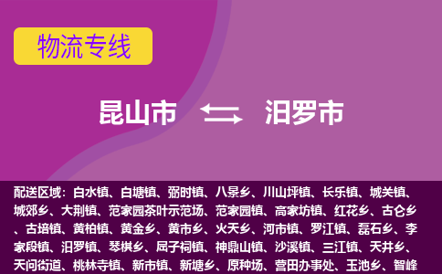 昆山市到汨罗市货运专线,昆山市到汨罗市物流,昆山市到汨罗市物流公司