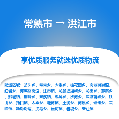 常熟市到洪江市物流公司,常熟市到洪江市货运,常熟市到洪江市物流专线