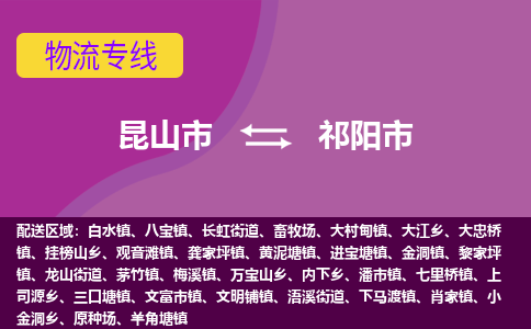 昆山市到祁阳市货运专线,昆山市到祁阳市物流,昆山市到祁阳市物流公司