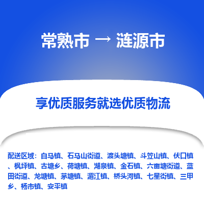 常熟市到涟源市物流公司,常熟市到涟源市货运,常熟市到涟源市物流专线