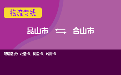 昆山市到合山市货运专线,昆山市到合山市物流,昆山市到合山市物流公司