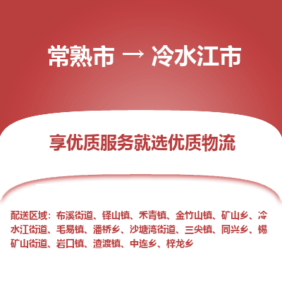 常熟市到冷水江市物流公司,常熟市到冷水江市货运,常熟市到冷水江市物流专线