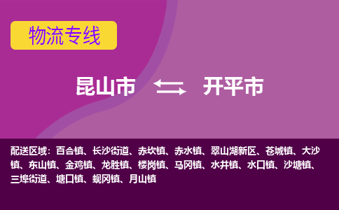 昆山市到开平市货运专线,昆山市到开平市物流,昆山市到开平市物流公司