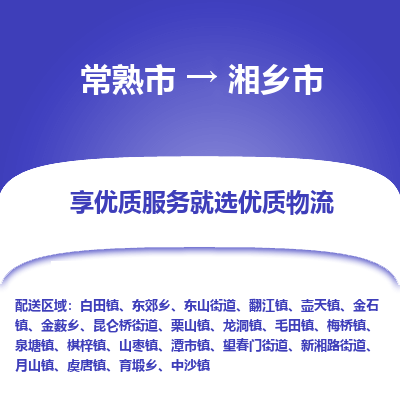 常熟市到湘乡市物流公司,常熟市到湘乡市货运,常熟市到湘乡市物流专线