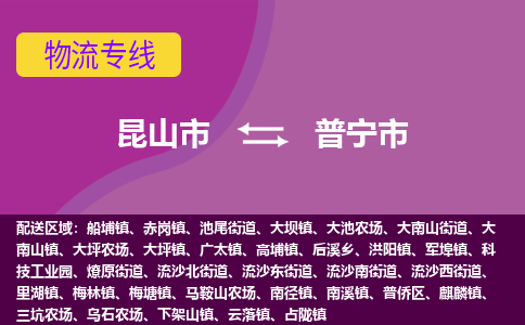 昆山市到普宁市货运专线,昆山市到普宁市物流,昆山市到普宁市物流公司