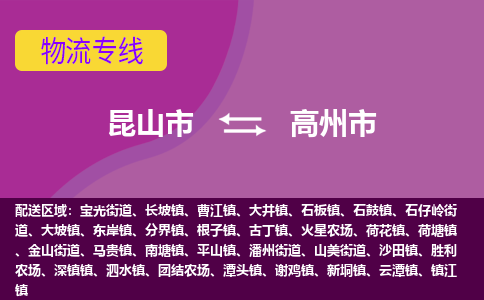 昆山市到高州市货运专线,昆山市到高州市物流,昆山市到高州市物流公司