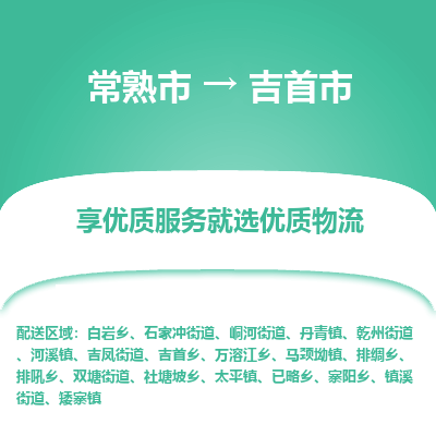 常熟市到吉首市物流公司,常熟市到吉首市货运,常熟市到吉首市物流专线