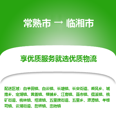 常熟市到临湘市物流公司,常熟市到临湘市货运,常熟市到临湘市物流专线