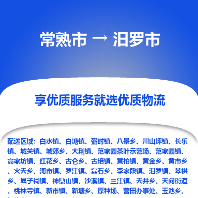 常熟市到汨罗市物流公司,常熟市到汨罗市货运,常熟市到汨罗市物流专线