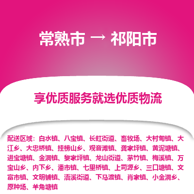 常熟市到祁阳市物流公司,常熟市到祁阳市货运,常熟市到祁阳市物流专线