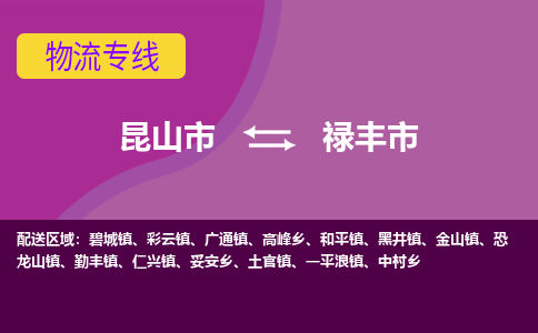 昆山市到禄丰市货运专线,昆山市到禄丰市物流,昆山市到禄丰市物流公司